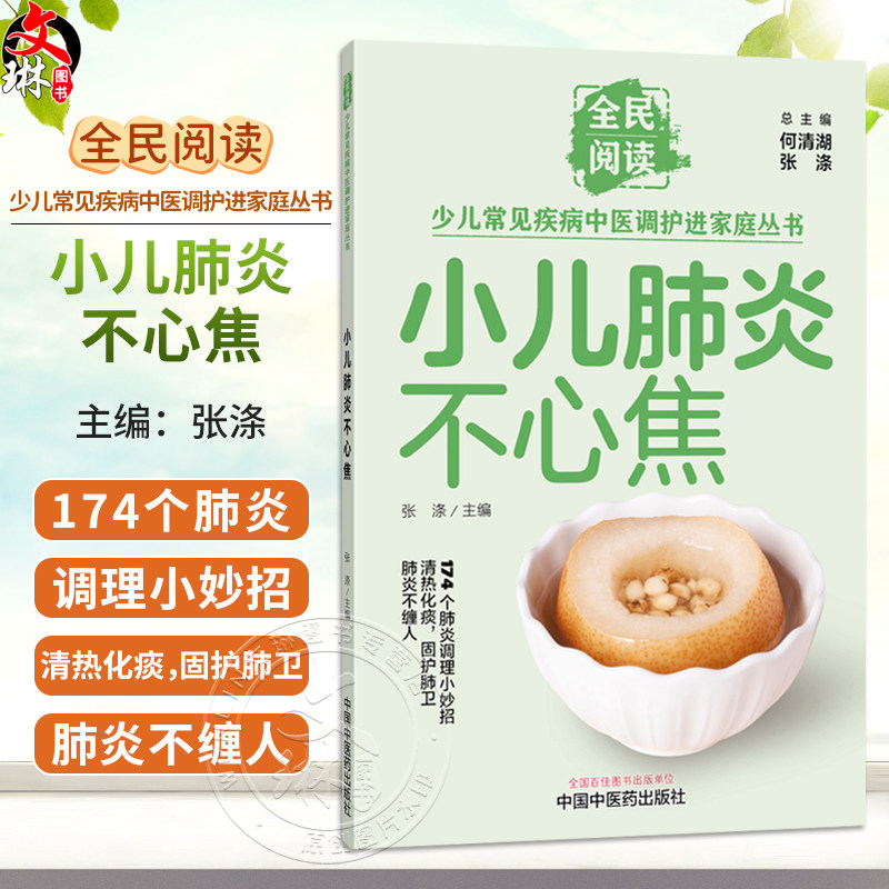 小儿肺炎不心焦 张涤 主编 全民阅读 少儿常见疾病中医调护进家庭丛书 174个肺炎调理小妙招 9787524704850 中国中医药出版社