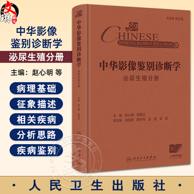 中华影像鉴别诊断学 泌尿生殖分册 配增值 赵心明 居胜红编 征象附有诊断流程图分析思路和误判防范等9787117369510人民卫生出版社