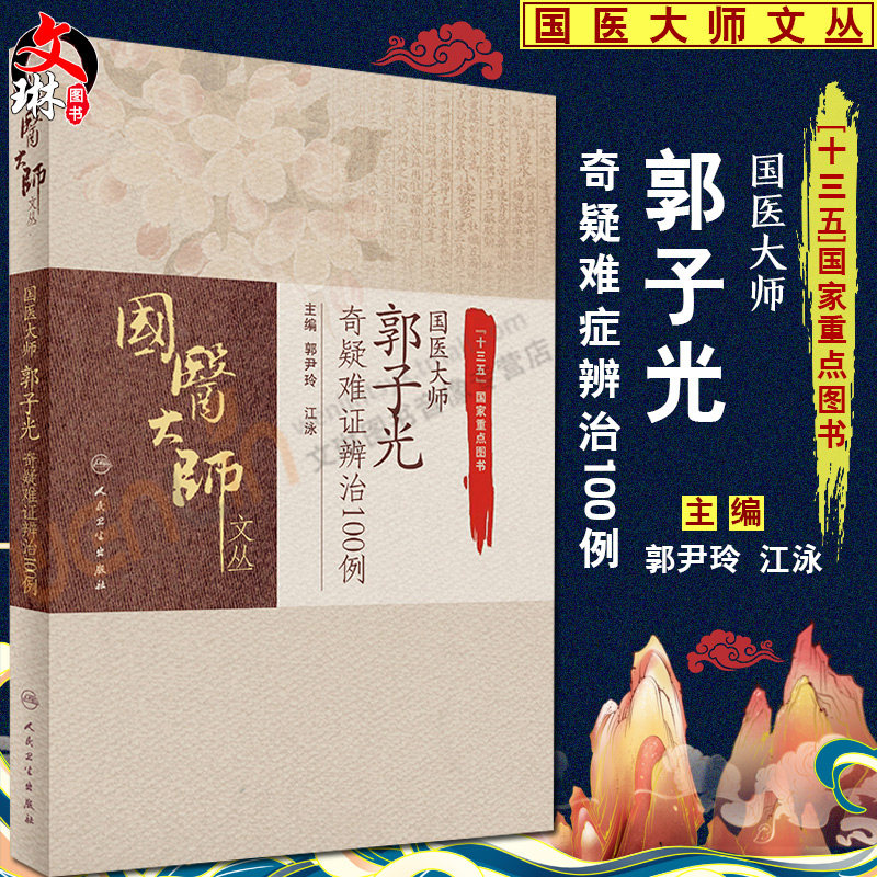 国医大师郭子光奇疑难证辨治100