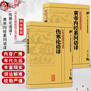 全2册 伤寒论语译+黄帝内经素问语译 中医古籍整理丛书重刊 2本套装 金匱要略养生食疗调理人民卫生出版社中医书籍大全皇帝内经