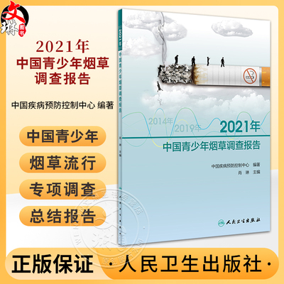2021年中国青少年烟草调查报告 中国疾病预防控制中心编 中国青少年烟草流行专项调查结果 控烟宣传 人民卫生出版社9787117363549