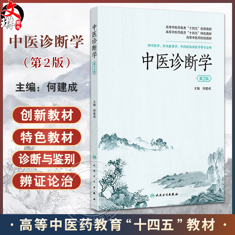 中医诊断学第2版第二版