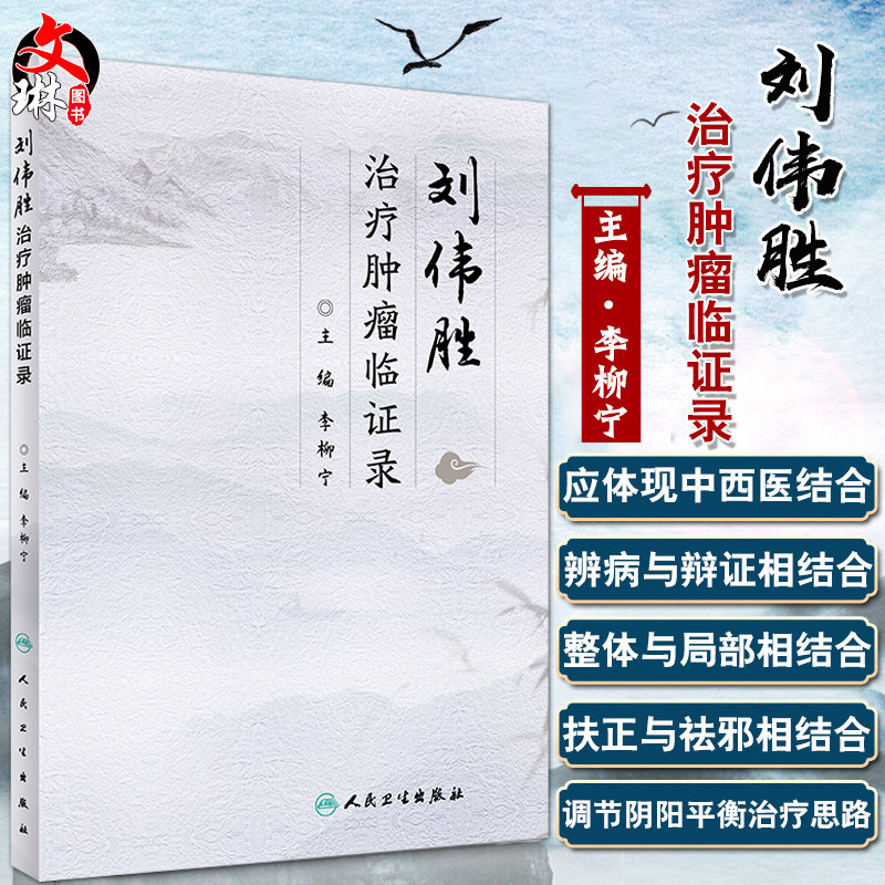 刘伟胜治疗肿瘤临证录 李柳宁 主编 中医临床中医中药治疗常见恶性肿瘤 人民卫生出版社9787117285643