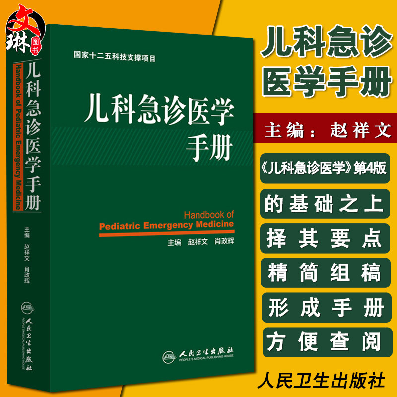 【包邮】正版儿科急诊医学手册 人民卫生出版社 赵祥文,肖政辉9787117210010