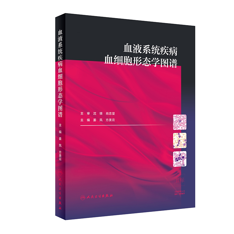 正版现货 血液系统疾病血细胞形态学图谱 内科学 医学书籍 血液系统疾病 姜凤 方美云 主编 9787117294645 人民卫生出版社
