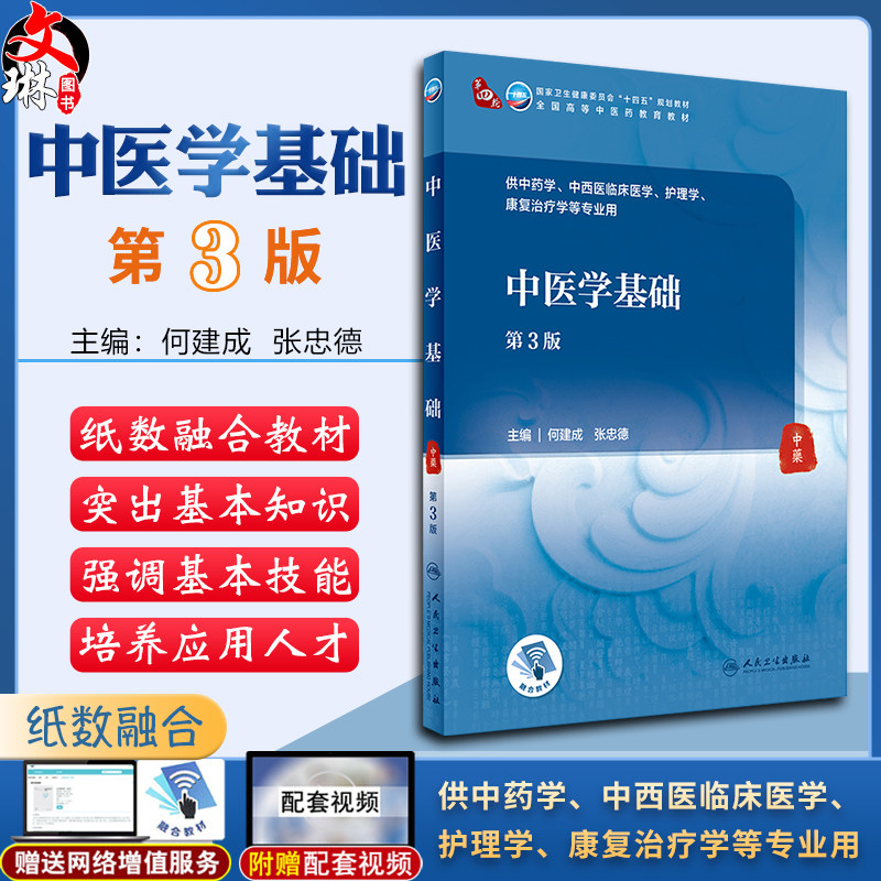 中医学基础 第3版 全国高等中医药教育教材 十四五规划教材 供中医学、中西医临床医学等专业用 何建成 张忠德 主编 9787117316057