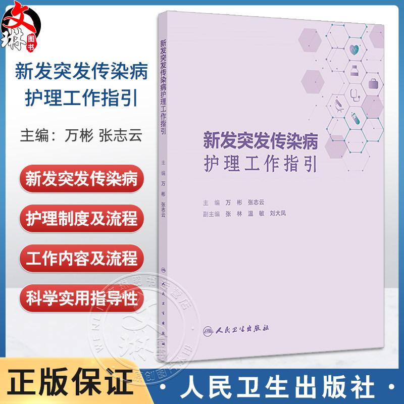 新发突发传染病护理工作指引 编万彬 张志云 新发突发传染病护理应急工作方案 新发突发传染病护理管理制度9787117370714人民卫生
