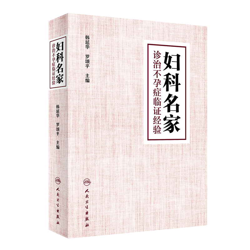 现货正版 妇科名家诊治不孕症临证经验 韩延华 罗颂平主编 人民卫生出版社 不孕症 中医妇科学 9787117287692