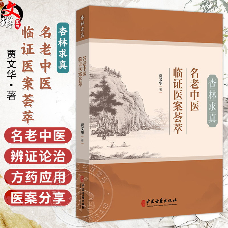 杏林求真:名老中医临证医案荟萃 贾文华 著 肺系病证 心系病证 脑系病证 脾胃系病证 肝胆系病证等 9787515230177中医古籍出版社