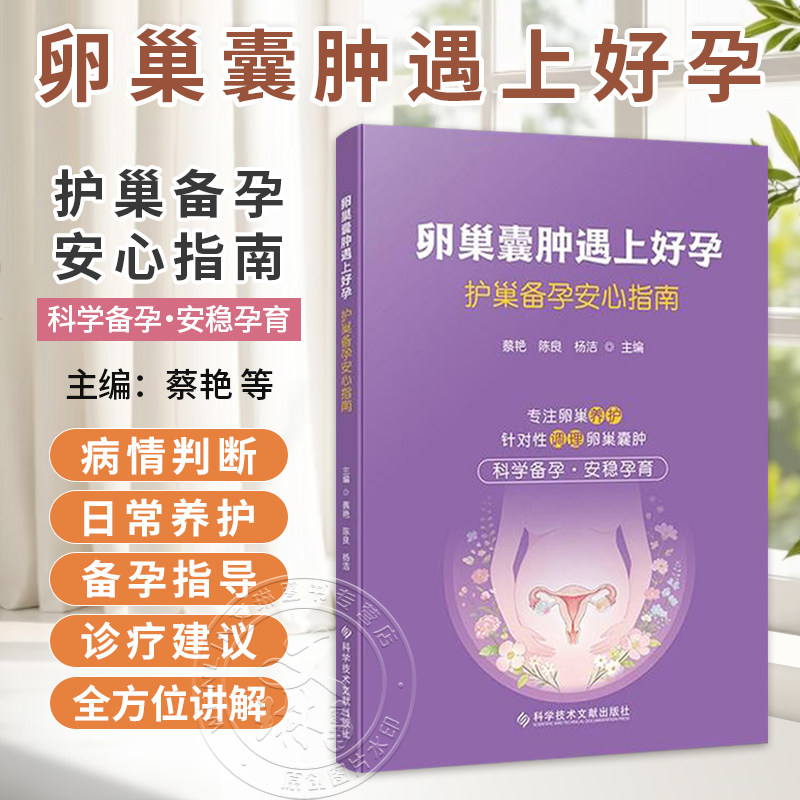 卵巢囊肿遇上好孕:护巢备孕安心指南 蔡艳 陈良 杨洁 主编 专注卵巢养护 针对性调理卵巢囊肿 9787523536421 科学技术文献出版社