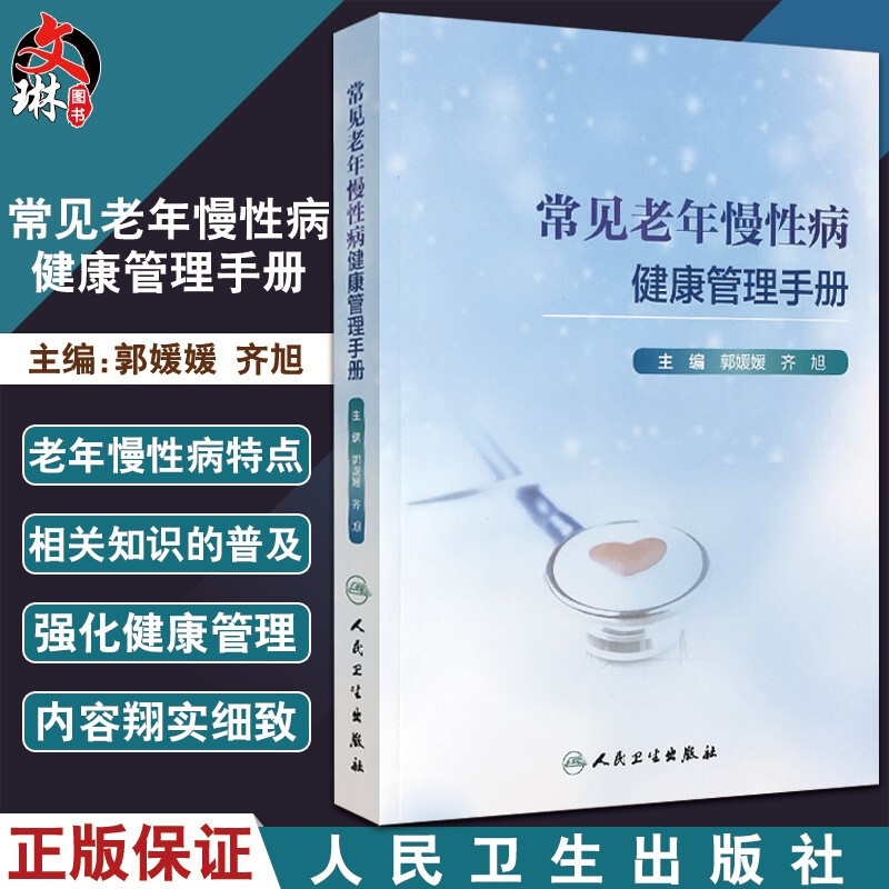 常见老年慢性病健康管理手册 涉及心血管系统和神经系统等一些常见的老年综合征 郭媛媛 齐旭 主编9787117310345 人民卫生出版社