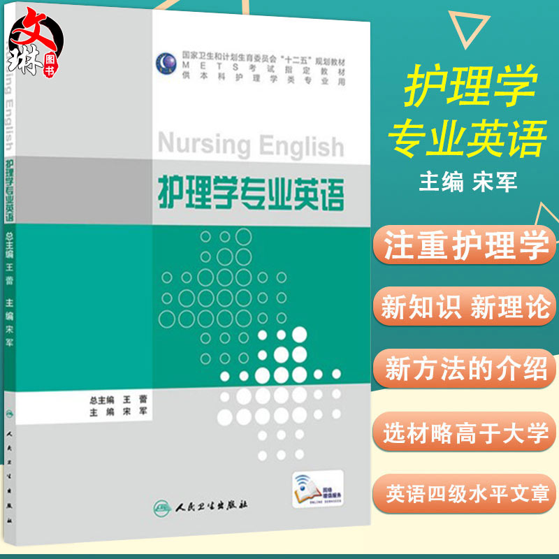现货正版 护理学专业英语 METS考试指定教材 供本科护理学类专业用 宋军 主编 人民卫生出版社 9787117210843