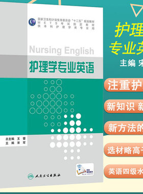 现货正版 护理学专业英语 METS考试指定教材 供本科护理学类专业用 宋军 主编 人民卫生出版社 9787117210843