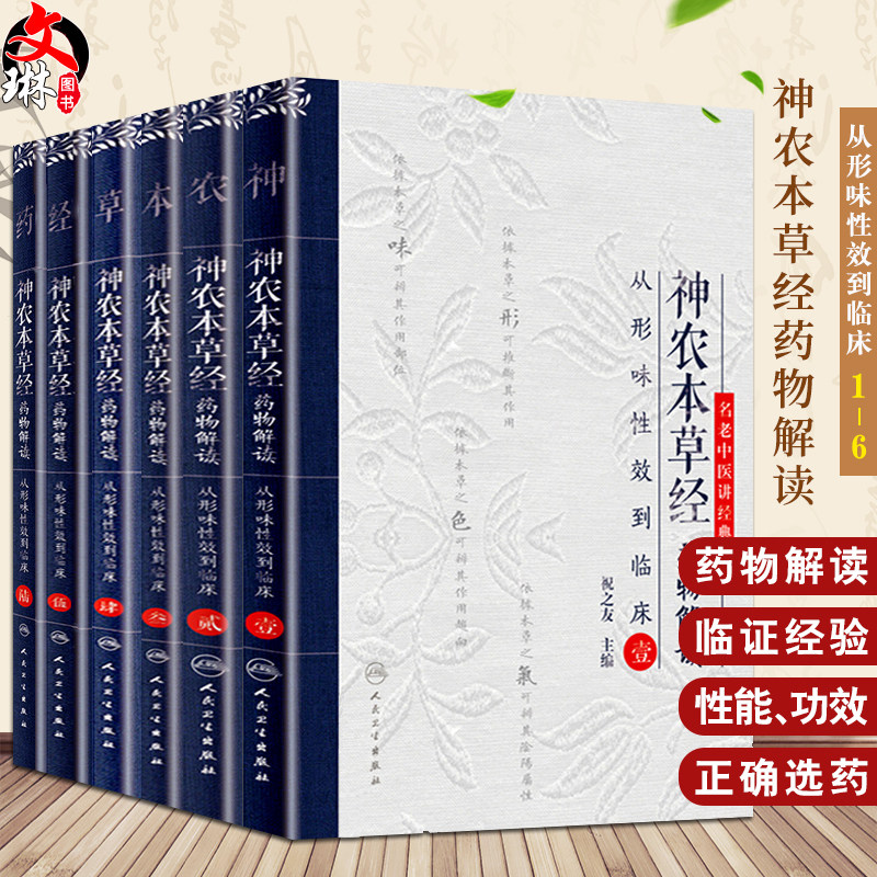 正版全套6本 神农本草经药物解读 从形味性效到临床 壹贰叁肆伍陆123456名老中医讲经典祝之友中医古籍临床入门书籍人民卫生出版社