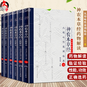 正版全套6本 神农本草经药物解读 从形味性效到临床 壹贰叁肆伍陆123456名老中医讲经典祝之友中医古籍临床入门书籍人民卫生出版社