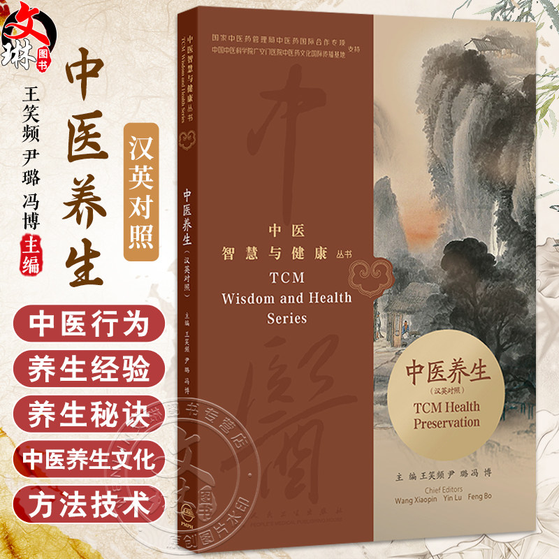 中医智慧与健康丛书 中医养生（汉英对照）王笑频等 本书以专题形式介绍了中医行为养生行养食养药养气养术养等内容人民卫生出版社