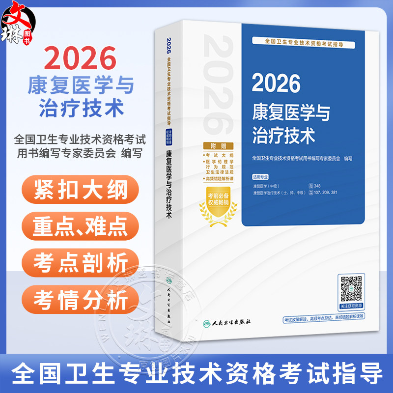 2026康复医学与治疗技术 全国卫生专业技术资格考试指导 全国卫生专业技术资格考试用书编写专家委员会（中级）人民卫生出版社