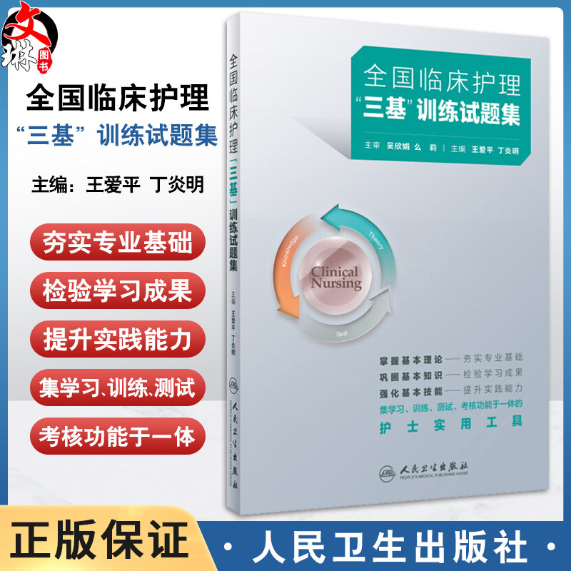 全国临床护理三基训练试题集 王爱平 丁炎明 集学习训练测试考核功能于一体的护士实用工具 护理学 人民卫生出版社9787117362436