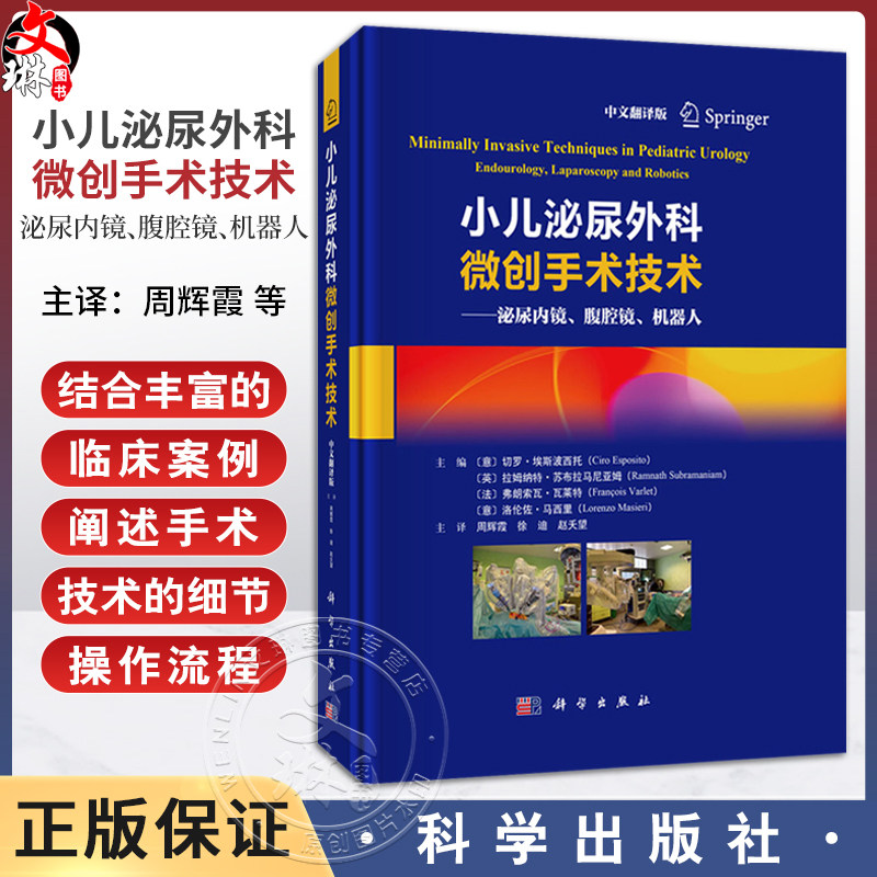 小儿泌尿外科微创手术技术：泌尿内镜、腹腔镜、机器人（中文翻译版）周辉霞 徐迪 赵夭望 主译 供外科医生儿科医生等 科学出版社