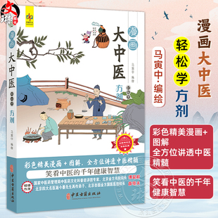 漫画大中医 轻松学方剂 马寅中编绘 彩色精美漫画+图解 全方位讲透中医精髓 方剂学中的辨识 组成 9787515226552中医古籍出版社