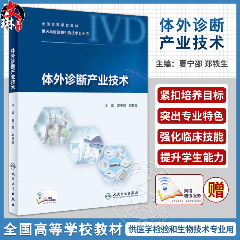正版包邮 体外诊断产业技术 全国高等学校教材供医学检验和生物技术专业用 夏宁邵 郑铁生 主编 人民卫生出版社9787117270618
