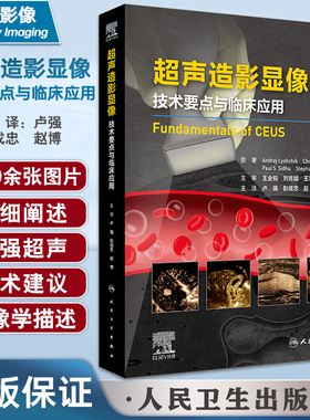 超声造影显像 技术要点与临床应用 卢强赵博等译 超声造影经典专著 超声或其他影像及临床医师工具书 人民卫生出版社9787117330985