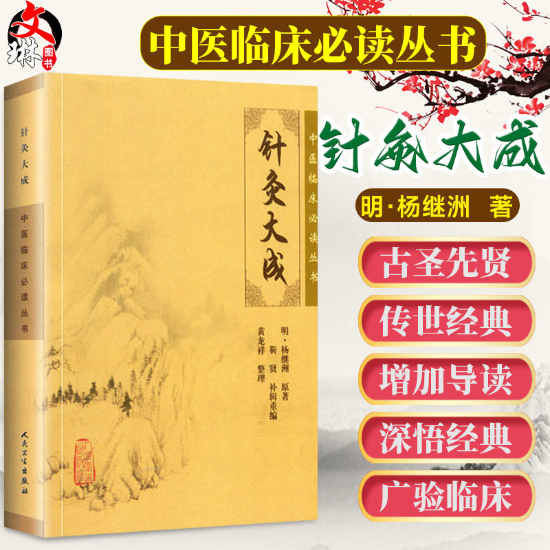 正版针灸大成中医临床必读杨继洲