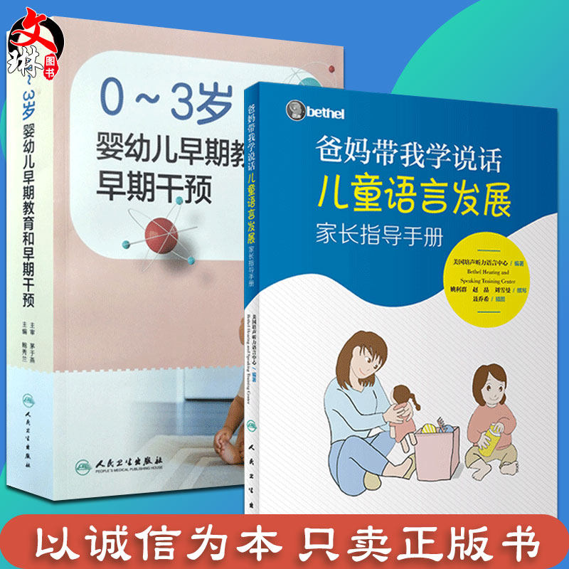 现货 爸妈带我学说话儿童语言发展家长指导手册0~3岁婴幼儿早期教育和早期干预人卫版bethel儿童语言发展从出生到婴幼儿能力发展