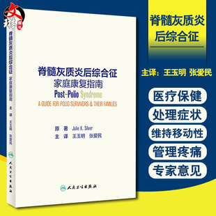 正版 脊髓灰质炎后综合征家庭康复指南 Julie K Silver 著 医疗保健 处理症状 维持移动性 管理疼痛 人民卫生出版社 9787117295192