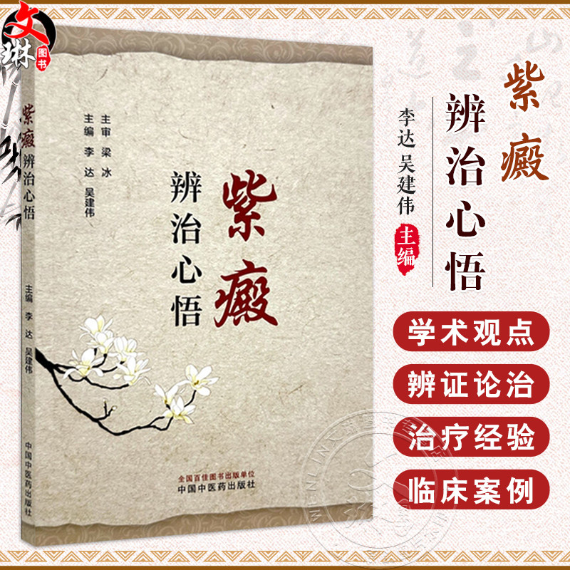 紫癜辨治心悟 李达 吴建伟主编 原发免疫性血小板减少性紫癜 过敏性紫癜 血栓性血小板减少性紫癜 9787513288002中国中医药出版社