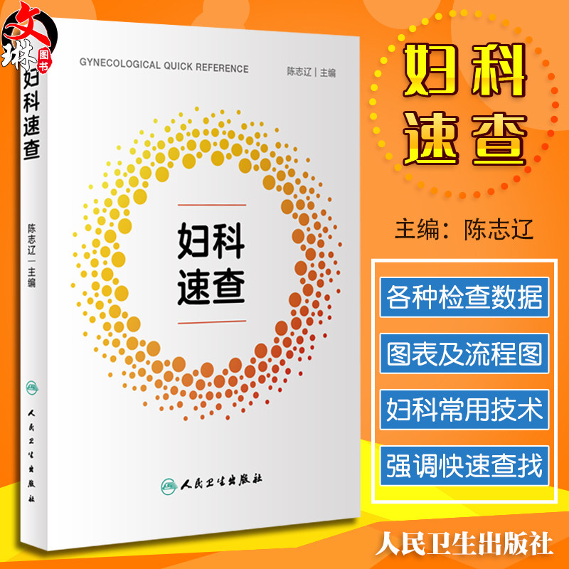 正版现货妇科速查陈