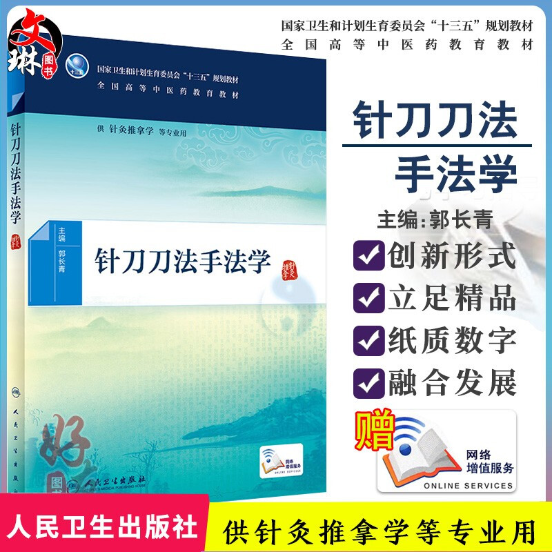 针刀刀法手法学 郭长青 主编 供针灸推拿学等专业用 9787117266314 十三五规划教材 人民卫生出版社