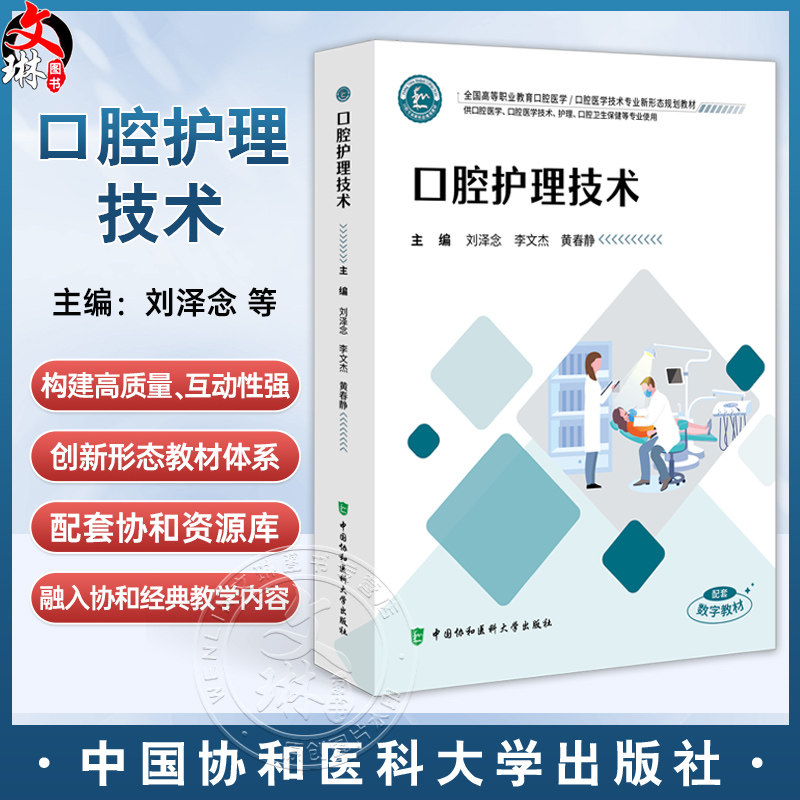 口腔护理技术 全国高等职业教育口腔医学 刘泽念 李文杰 黄春静 主编 供口腔医学 口腔卫生保健等专业使用 中国协和医科大学出版社