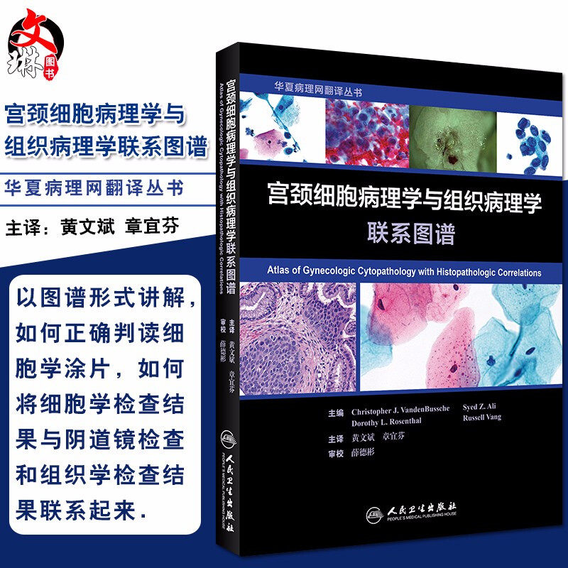 宫颈细胞病理学与组织病理学联系图谱 中文翻译版 黄文斌 章宜芬主译 人民卫生出版社9787117269520