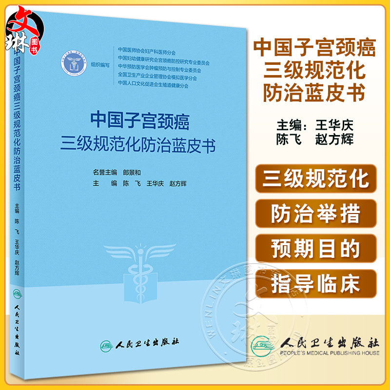 中国子宫颈癌三级规范化防治蓝皮