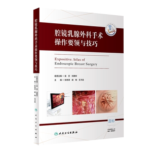 腔镜乳腺外科手术操作要领与技巧 外科学 张忠涛 屈翔 王子函 主编 人民卫生出版社 9787117299039