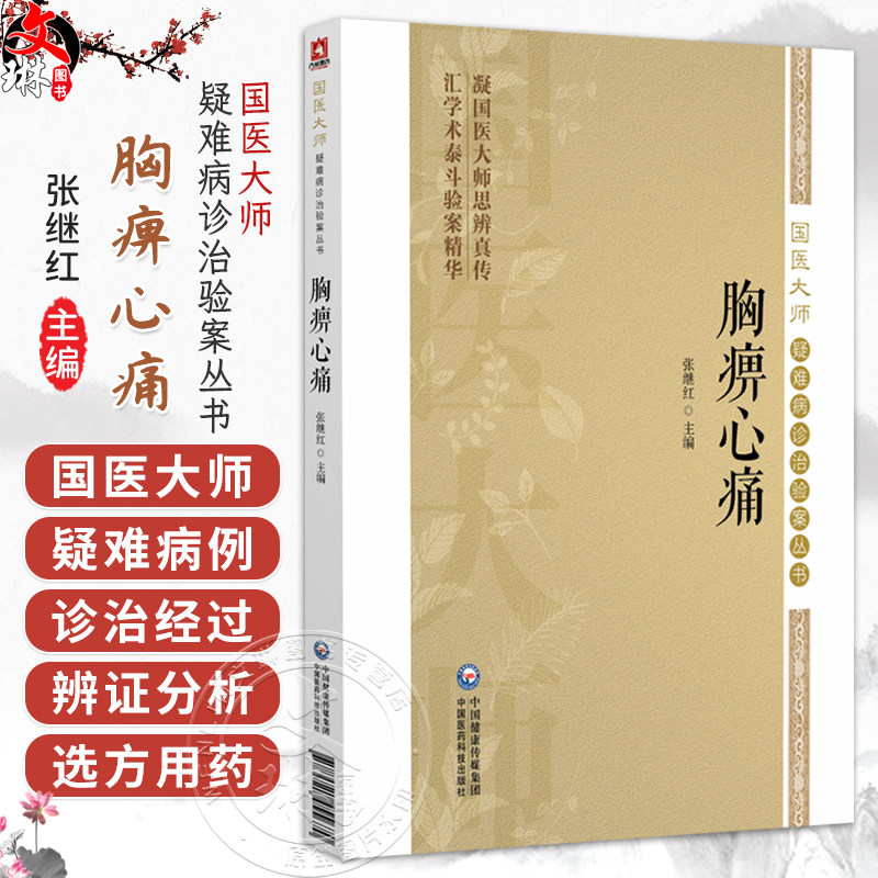 胸痹心痛 国医大师疑难病诊治验案丛书 张继红 供广大中医药院校师生中医科研临床工作者及中医爱好者阅读参考 中国医药科技出版社