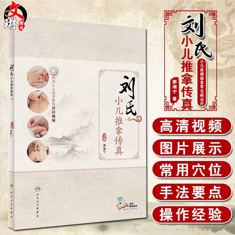 正版 刘氏小儿推拿传真 内附小儿推拿操作高清视频 邵湘宁 主编 小儿保健推拿 常见病治疗 人民卫生出版社 9787117248983