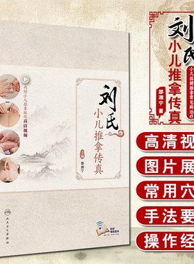 正版 刘氏小儿推拿传真 内附小儿推拿操作高清视频 邵湘宁 主编 小儿保健推拿 常见病治疗 人民卫生出版社 9787117248983