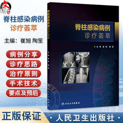 脊柱感染病例诊疗荟萃 崔旭 陶笙 主编 详细阐述脊柱结核误诊行椎体强化术患者的治疗原则和方法 9787117390040 人民卫生出版社