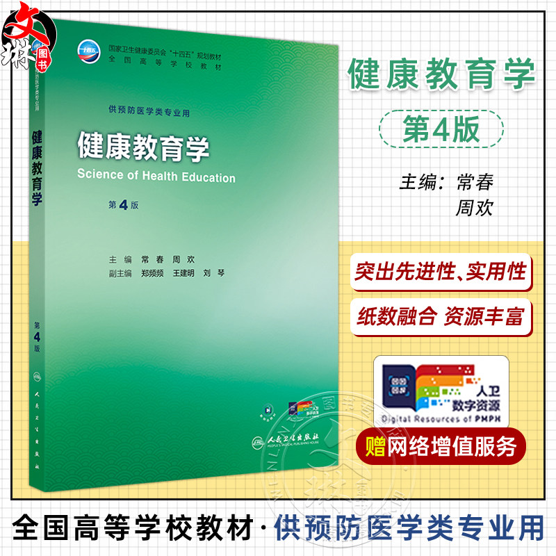 健康教育学 第4四版 十四五规划教材 全国高等学校教材 常春 周欢 主编 供预防医学类专业用 预防医学9787117384391人民卫生出版社