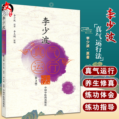 李少波真气运行法 第三3版 李少波 著 真气运行学论临床实践李少波养生健身黄帝内经与真气运行对五脏和疾病的影响 9787513270786