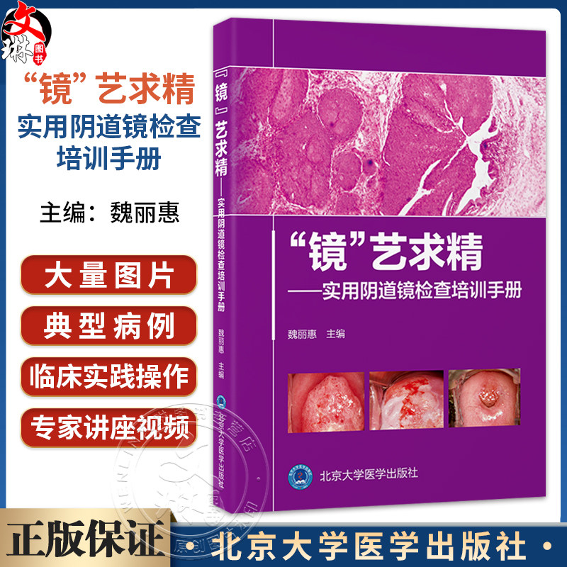 “镜”艺求精——实用阴道镜检查培训手册 魏丽惠 主编 以阴道镜检查为主线,涵盖宫颈疾病防治的各个方面 北京大学医学出版社