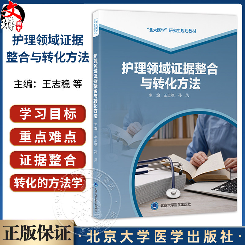 护理领域证据整合与转化方法 北大医学研究生规划教材(2021北医基金)王志稳 孙凤 主编 护理学 9787565934407北京大学医学出版社