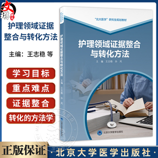 护理领域证据整合与转化方法 北大医学研究生规划教材（2021北医基金）王志稳 孙凤 主编 护理学 9787565934407北京大学医学出版社