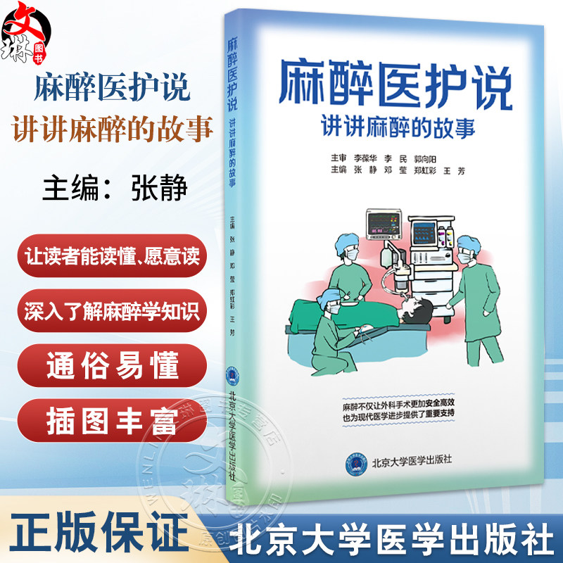 麻醉医护说 讲讲麻醉的故事 张静 邓莹等编 详细介绍了常规泌尿外科腔内手术的常用器械 操作步骤及术后护理等北京大学医学出版社