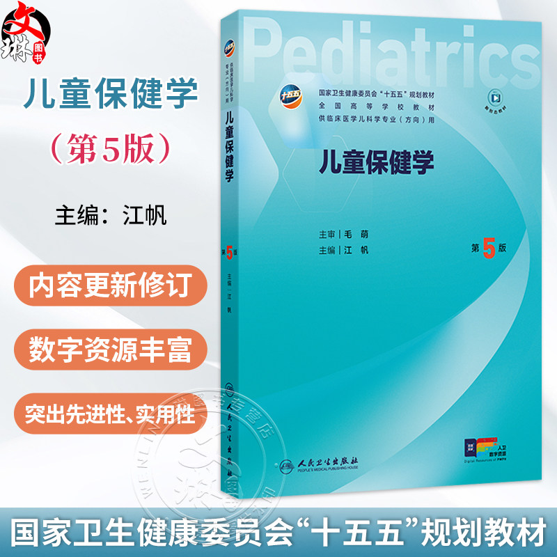 儿童保健学 第5五版 江帆 主编 十五五规划教材 全国高等学校教材 供临床医学儿科学专业(方向)用 9787117391658人民卫生出版社