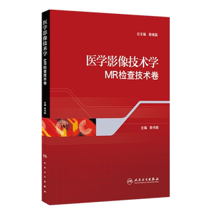 医学影像技术学 MR检查技术卷 章伟敏医技学影像学核磁共振成像原理医学影像检查技术学医学影像技术 人民卫生出版社9787117183598