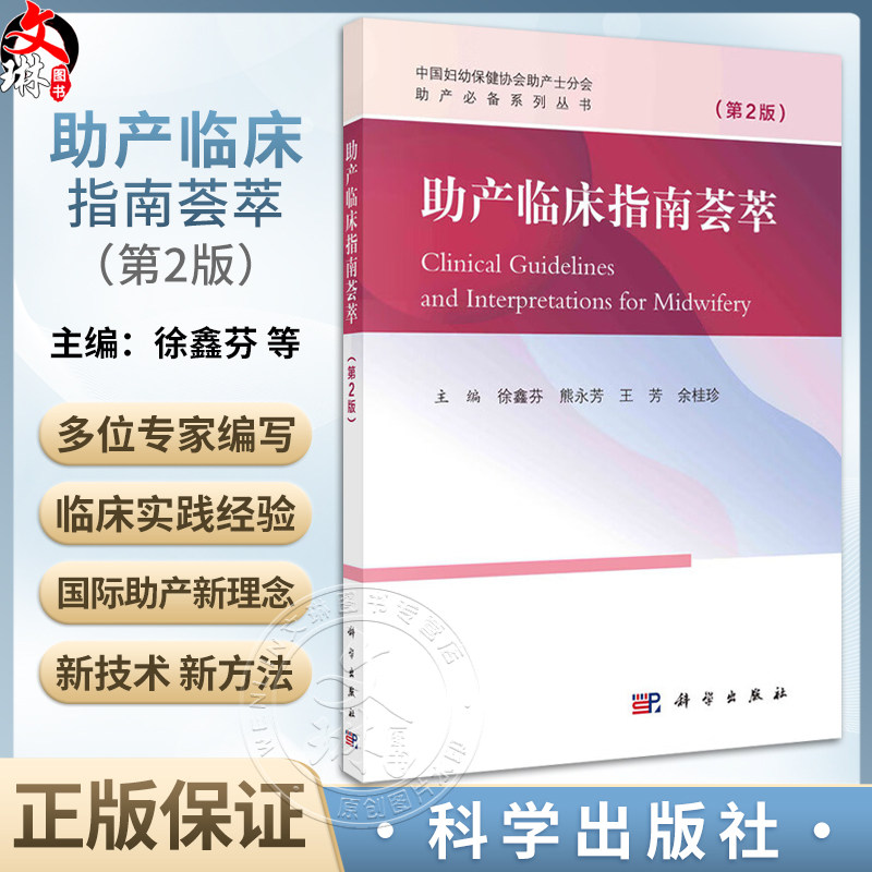 助产临床指南荟萃第2版附视频