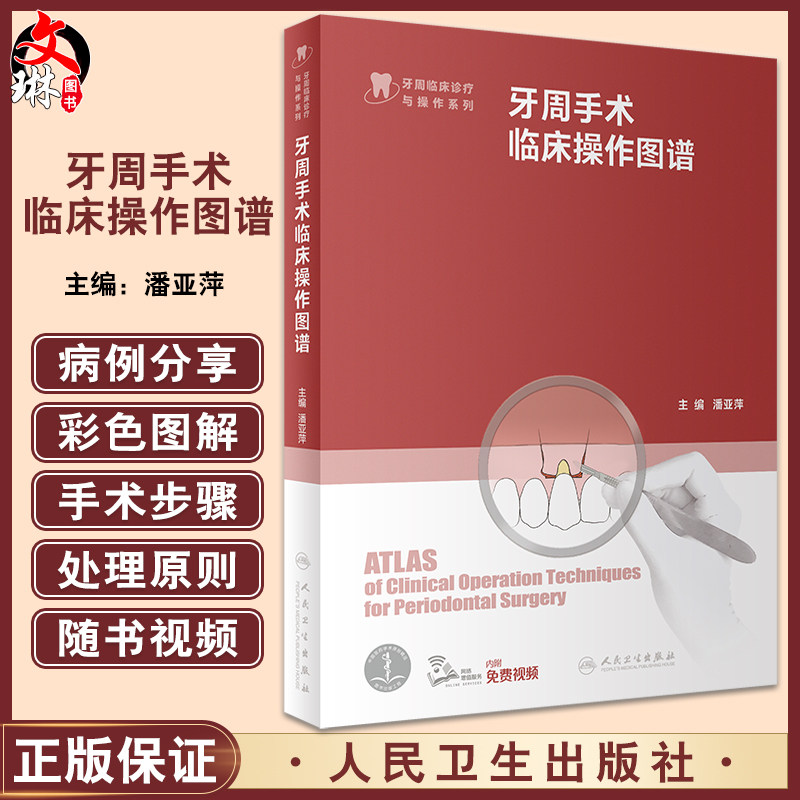 牙周手术临床操作图谱潘亚萍